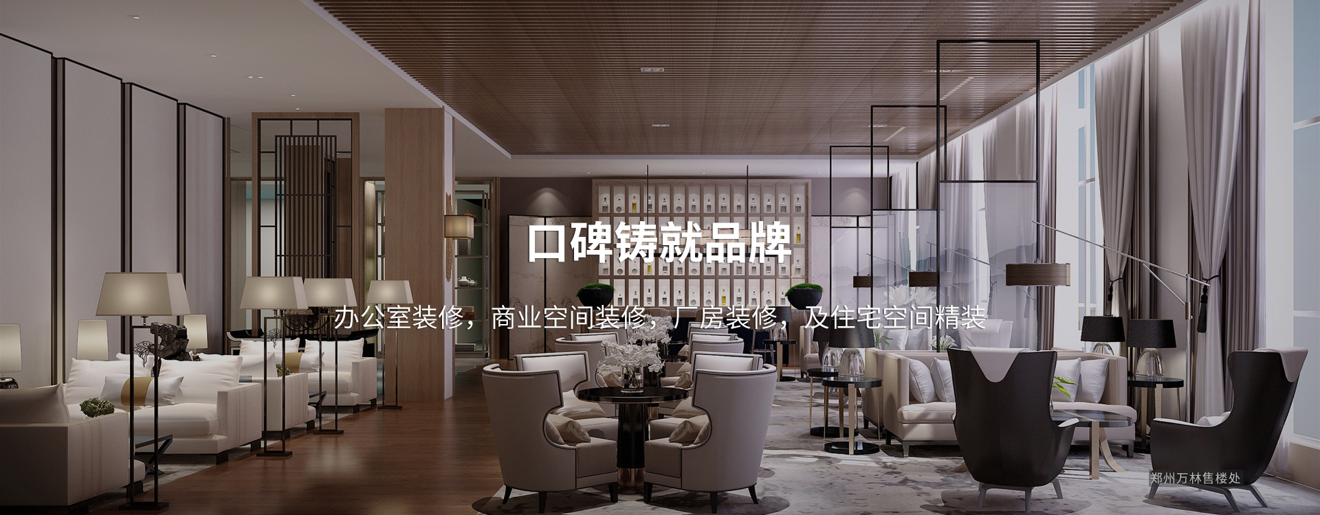 口碑鑄就品牌，太倉(cāng)辦公室裝修，商業(yè)空間裝修，廠(chǎng)房裝修及住宅空間精裝