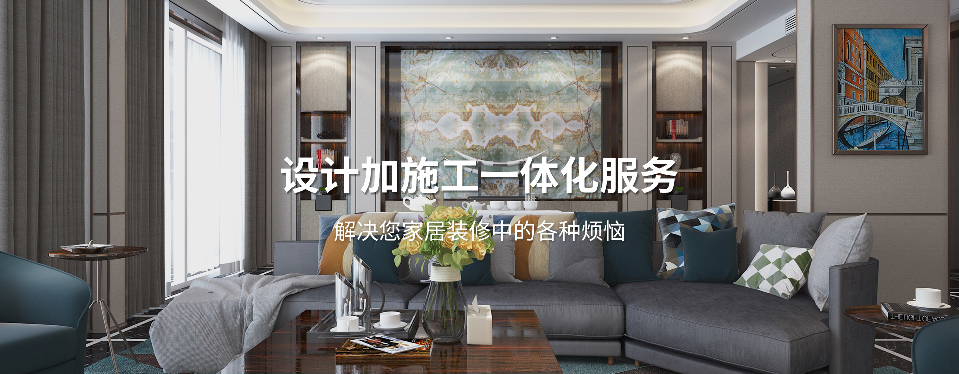 太倉(cāng)裝修公司設(shè)計(jì)加施工一體化服務(wù)，解決您居家裝修中的各種煩惱