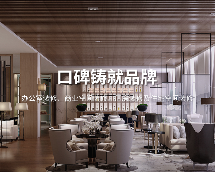 口碑鑄就品牌，太倉(cāng)辦公室裝修，商業(yè)空間裝修，廠(chǎng)房裝修及住宅空間精裝